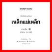 เหล็กแม่เหล็ก ภาษาจีนคืออะไร, คำศัพท์ภาษาไทย - จีน เหล็กแม่เหล็ก ภาษาจีน 磁铁 คำอ่าน [cí tiě]