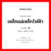 เหล็กแม่เหล็กไฟฟ้า ภาษาจีนคืออะไร, คำศัพท์ภาษาไทย - จีน เหล็กแม่เหล็กไฟฟ้า ภาษาจีน 电磁铁 คำอ่าน [diàn cí tiě]