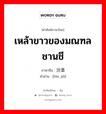 เหล้าขาวของมณฑลชานชี ภาษาจีนคืออะไร, คำศัพท์ภาษาไทย - จีน เหล้าขาวของมณฑลชานชี ภาษาจีน 汾酒 คำอ่าน [fén jiǔ]