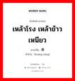 เหล้าโรง เหล้าข้าวเหนียว ภาษาจีนคืออะไร, คำศัพท์ภาษาไทย - จีน เหล้าโรง เหล้าข้าวเหนียว ภาษาจีน 黄汤 คำอ่าน [huáng tāng]