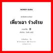 เหี่ยวเฉา ร่วงโรย ภาษาจีนคืออะไร, คำศัพท์ภาษาไทย - จีน เหี่ยวเฉา ร่วงโรย ภาษาจีน 萎谢 คำอ่าน [wěi xiè]