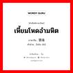 เหี้ยมโหดอำมหิต ภาษาจีนคืออะไร, คำศัพท์ภาษาไทย - จีน เหี้ยมโหดอำมหิต ภาษาจีน 狠毒 คำอ่าน [hěn dú]