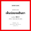 เห็นบ่อยจนชินชา ภาษาจีนคืออะไร, คำศัพท์ภาษาไทย - จีน เห็นบ่อยจนชินชา ภาษาจีน 数见不鲜 คำอ่าน [shuò jiàn bù xiān]