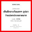 เห็นผีกลางวันแสกๆ อุปมาว่าแปลกประหลาดมาก ภาษาจีนคืออะไร, คำศัพท์ภาษาไทย - จีน เห็นผีกลางวันแสกๆ อุปมาว่าแปลกประหลาดมาก ภาษาจีน 活见鬼 คำอ่าน [huó jiàn guǐ]