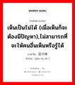 见不得 ภาษาไทย?, คำศัพท์ภาษาไทย - จีน 见不得 ภาษาจีน เห็นเป็นไม่ได้ (เมื่อเห็นก็จะต้องมีปัญหา),ไม่สามารถที่จะให้คนอื่นเห็นหรือรู้ได้ คำอ่าน [jiàn bù dé ]