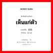 เห็นแก่ตัว ภาษาจีนคืออะไร, คำศัพท์ภาษาไทย - จีน เห็นแก่ตัว ภาษาจีน 自私 คำอ่าน [zì sī]