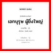 เอกบุรุษ ผู้ยิ่งใหญ่ ภาษาจีนคืออะไร, คำศัพท์ภาษาไทย - จีน เอกบุรุษ ผู้ยิ่งใหญ่ ภาษาจีน 伟人 คำอ่าน [wěi rén]