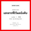 เอกสารที่ไร้ผลบังคับ ภาษาจีนคืออะไร, คำศัพท์ภาษาไทย - จีน เอกสารที่ไร้ผลบังคับ ภาษาจีน 一纸空文 คำอ่าน [yì zhǐ kōng wén]