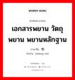 เอกสารพยาน วัตถุพยาน พยานหลักฐาน ภาษาจีนคืออะไร, คำศัพท์ภาษาไทย - จีน เอกสารพยาน วัตถุพยาน พยานหลักฐาน ภาษาจีน 证物 คำอ่าน [zhèng wù]