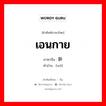 เอนกาย ภาษาจีนคืออะไร, คำศัพท์ภาษาไทย - จีน เอนกาย ภาษาจีน 卧 คำอ่าน [wò]