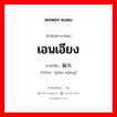 เอนเอียง ภาษาจีนคืออะไร, คำศัพท์ภาษาไทย - จีน เอนเอียง ภาษาจีน 偏向 คำอ่าน [piān xiàng]