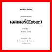 酯 ภาษาไทย?, คำศัพท์ภาษาไทย - จีน 酯 ภาษาจีน เอสเตอร์(Ester) คำอ่าน [zhǐ]