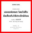 เออออห่อหมก โดยไม่สืบข้อเท็จจริงให้ประจักษ์ก่อน ภาษาจีนคืออะไร, คำศัพท์ภาษาไทย - จีน เออออห่อหมก โดยไม่สืบข้อเท็จจริงให้ประจักษ์ก่อน ภาษาจีน 吠形吠声 คำอ่าน [fèi xíng fèi shēng]