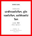 เอาตัวรอดไปวันๆ, ถูไถรอดไปวันๆ, ขอให้รอดไปวันๆ ภาษาจีนคืออะไร, คำศัพท์ภาษาไทย - จีน เอาตัวรอดไปวันๆ, ถูไถรอดไปวันๆ, ขอให้รอดไปวันๆ ภาษาจีน 苟安 คำอ่าน [gǒu ān ]