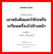 เอาหลังดันแอกให้รถหรือเกวียนเครื่องไปข้างหน้า ภาษาจีนคืออะไร, คำศัพท์ภาษาไทย - จีน เอาหลังดันแอกให้รถหรือเกวียนเครื่องไปข้างหน้า ภาษาจีน 驾辕 คำอ่าน [jià yuán]