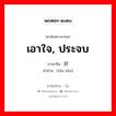 เอาใจ, ประจบ ภาษาจีนคืออะไร, คำศัพท์ภาษาไทย - จีน เอาใจ, ประจบ ภาษาจีน 讨好 คำอ่าน [tǎo hǎo]