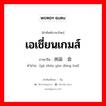 亚洲运动会 ภาษาไทย?, คำศัพท์ภาษาไทย - จีน 亚洲运动会 ภาษาจีน เอเชี่ยนเกมส์ คำอ่าน [yà zhōu yùn dòng huì]