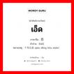 เอ็ด ภาษาจีนคืออะไร, คำศัพท์ภาษาไทย - จีน เอ็ด ภาษาจีน 百 คำอ่าน [bǎi] หมายเหตุ 千等后面 qiān děng hòu miàn）