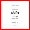 เอ่ยถึง ภาษาจีนคืออะไร, คำศัพท์ภาษาไทย - จีน เอ่ยถึง ภาษาจีน 提及 คำอ่าน [tī jí]