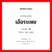 เอ้อระเหย ภาษาจีนคืออะไร, คำศัพท์ภาษาไทย - จีน เอ้อระเหย ภาษาจีน 悠闲 คำอ่าน [yōu xián]