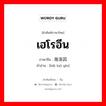 เฮโรอีน ภาษาจีนคืออะไร, คำศัพท์ภาษาไทย - จีน เฮโรอีน ภาษาจีน 海洛因 คำอ่าน [hǎi luò yīn]