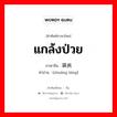 แกล้งป่วย ภาษาจีนคืออะไร, คำศัพท์ภาษาไทย - จีน แกล้งป่วย ภาษาจีน 装病 คำอ่าน [zhuāng bìng]