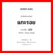 แกะรอย ภาษาจีนคืออะไร, คำศัพท์ภาษาไทย - จีน แกะรอย ภาษาจีน 追踪 คำอ่าน [zhuī zōng]