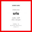 แก่น ภาษาจีนคืออะไร, คำศัพท์ภาษาไทย - จีน แก่น ภาษาจีน ; 主干 คำอ่าน [zhǔ gàn]