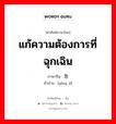 แก้ความต้องการที่ฉุกเฉิน ภาษาจีนคืออะไร, คำศัพท์ภาษาไทย - จีน แก้ความต้องการที่ฉุกเฉิน ภาษาจีน 应急 คำอ่าน [yìng jí]