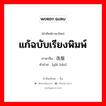 แก้ฉบับเรียงพิมพ์ ภาษาจีนคืออะไร, คำศัพท์ภาษาไทย - จีน แก้ฉบับเรียงพิมพ์ ภาษาจีน 改版 คำอ่าน [gǎi bǎn]