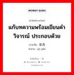 แก้บทความพร้อมเขียนคำวิจารณ์ ประกอบด้วย ภาษาจีนคืออะไร, คำศัพท์ภาษาไทย - จีน แก้บทความพร้อมเขียนคำวิจารณ์ ประกอบด้วย ภาษาจีน 批改 คำอ่าน [pī gǎi]