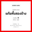 แก้มทั้งสองข้าง ภาษาจีนคืออะไร, คำศัพท์ภาษาไทย - จีน แก้มทั้งสองข้าง ภาษาจีน 腮 คำอ่าน [sāi]