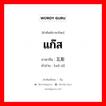 瓦斯 ภาษาไทย?, คำศัพท์ภาษาไทย - จีน 瓦斯 ภาษาจีน แก๊ส คำอ่าน [wǎ sī]