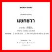 แขกชวา ภาษาจีนคืออะไร, คำศัพท์ภาษาไทย - จีน แขกชวา ภาษาจีน 爪哇人 คำอ่าน [zhǎo wā rén] หมายเหตุ 泛指印度尼西亚人 fàn zhǐ yìn dù ní xī yà rén