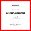 แขกต่างประเทศ ภาษาจีนคืออะไร, คำศัพท์ภาษาไทย - จีน แขกต่างประเทศ ภาษาจีน 外宾 คำอ่าน [wài bīn]