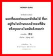 แขกที่คอยช่วยออกหัวคิดให้ ที่มาอยู่กินในบ้านของเจ้าของที่ดิน หรือขุนนางในสมัยสังคมเก่า ภาษาจีนคืออะไร, คำศัพท์ภาษาไทย - จีน แขกที่คอยช่วยออกหัวคิดให้ ที่มาอยู่กินในบ้านของเจ้าของที่ดิน หรือขุนนางในสมัยสังคมเก่า ภาษาจีน 清客 คำอ่าน [qīng kè]