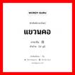 自缢 ภาษาไทย?, คำศัพท์ภาษาไทย - จีน 自缢 ภาษาจีน แขวนคอ คำอ่าน [zì yì]