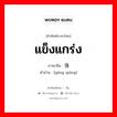 แข็งแกร่ง ภาษาจีนคืออะไร, คำศัพท์ภาษาไทย - จีน แข็งแกร่ง ภาษาจีน 刚强 คำอ่าน [gāng qiáng]