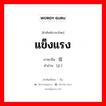 แข็งแรง ภาษาจีนคืออะไร, คำศัพท์ภาษาไทย - จีน แข็งแรง ภาษาจีน 佶 คำอ่าน [jí ]