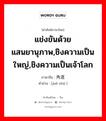 แข่งขันด้วยแสนยานุภาพ,ชิงความเป็นใหญ่,ชิงความเป็นเจ้าโลก ภาษาจีนคืออะไร, คำศัพท์ภาษาไทย - จีน แข่งขันด้วยแสนยานุภาพ,ชิงความเป็นใหญ่,ชิงความเป็นเจ้าโลก ภาษาจีน 角逐 คำอ่าน [jué zhú ]