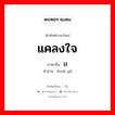 แคลงใจ ภาษาจีนคืออะไร, คำศัพท์ภาษาไทย - จีน แคลงใจ ภาษาจีน 怀疑 คำอ่าน [huái yí]