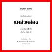 流利 ภาษาไทย?, คำศัพท์ภาษาไทย - จีน 流利 ภาษาจีน แคล่วคล่อง คำอ่าน [liǘ lì]