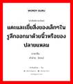 แคะและเขี่ยสิ่งของเล็กๆในรูลึกออกมาด้วยนิ้วหรือของปลายแหลม ภาษาจีนคืออะไร, คำศัพท์ภาษาไทย - จีน แคะและเขี่ยสิ่งของเล็กๆในรูลึกออกมาด้วยนิ้วหรือของปลายแหลม ภาษาจีน 抠 คำอ่าน [kōu]