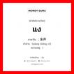 แง ภาษาจีนคืออะไร, คำศัพท์ภาษาไทย - จีน แง ภาษาจีน ; 象声词 คำอ่าน [xiàng shēng cí] หมายเหตุ )