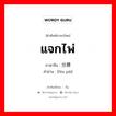 แจกไพ่ ภาษาจีนคืออะไร, คำศัพท์ภาษาไทย - จีน แจกไพ่ ภาษาจีน 分牌 คำอ่าน [fēn pái]