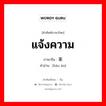 แจ้งความ ภาษาจีนคืออะไร, คำศัพท์ภาษาไทย - จีน แจ้งความ ภาษาจีน 报案 คำอ่าน [bào àn]