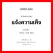 แจ้งความเท็จ ภาษาจีนคืออะไร, คำศัพท์ภาษาไทย - จีน แจ้งความเท็จ ภาษาจีน 伪报 คำอ่าน [wěi bào]