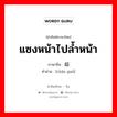 แซงหน้าไปล้ำหน้า ภาษาจีนคืออะไร, คำศัพท์ภาษาไทย - จีน แซงหน้าไปล้ำหน้า ภาษาจีน 超过 คำอ่าน [chāo guò]