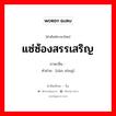 แซ่ซ้องสรรเสริญ ภาษาจีนคืออะไร, คำศัพท์ภาษาไทย - จีน แซ่ซ้องสรรเสริญ ภาษาจีน 赞颂 คำอ่าน [zàn sòng]