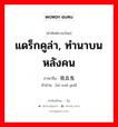 แดร็กคูล่า, ทำนาบนหลังคน ภาษาจีนคืออะไร, คำศัพท์ภาษาไทย - จีน แดร็กคูล่า, ทำนาบนหลังคน ภาษาจีน 吸血鬼 คำอ่าน [xī xuè guǐ]